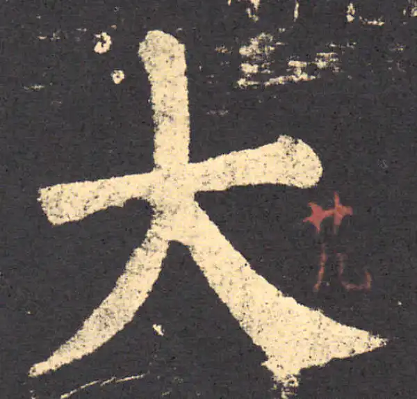 柳公权·楷书·大