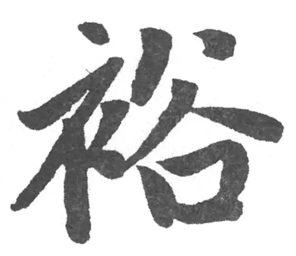 赵孟頫·楷书·裕