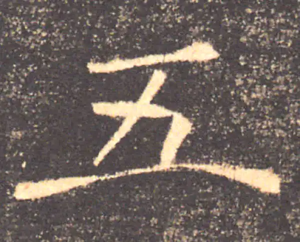 褚遂良·楷书·五