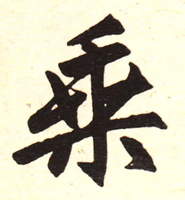 赵孟頫·楷书·乘