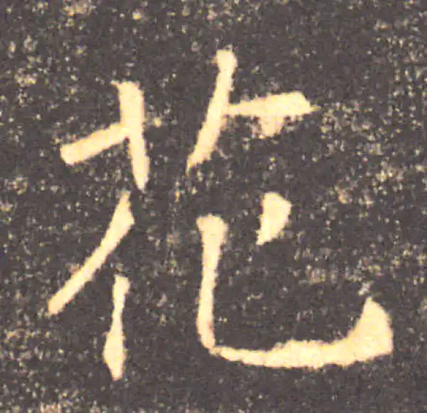 褚遂良·楷书·花