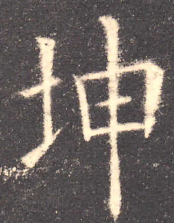 欧阳询·楷书·坤