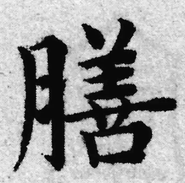 赵孟頫·楷书·膳