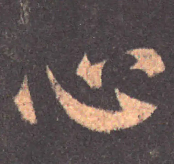 颜真卿·楷书·心