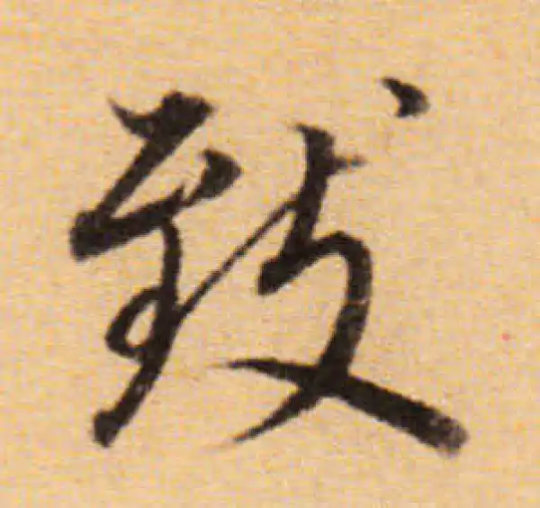 董其昌·楷书·致