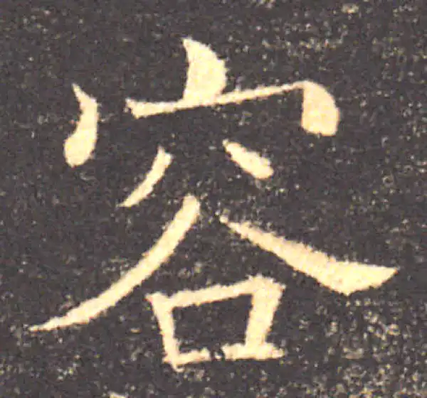 褚遂良·楷书·容