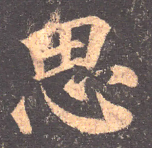 颜真卿·楷书·思