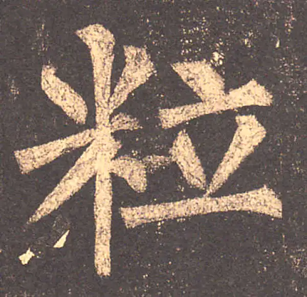 柳公权·楷书·粒