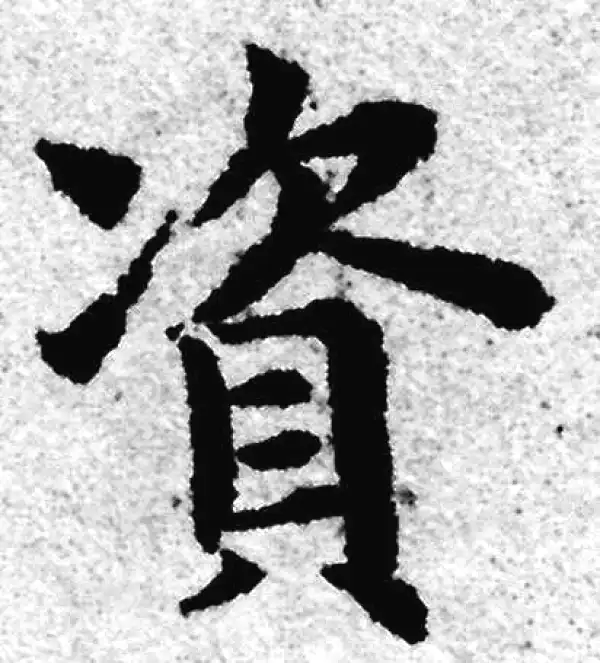 赵孟頫·楷书·资