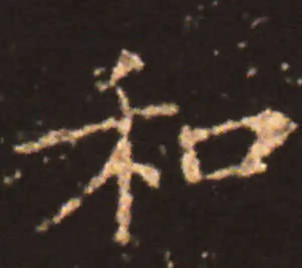 王献之·楷书·和