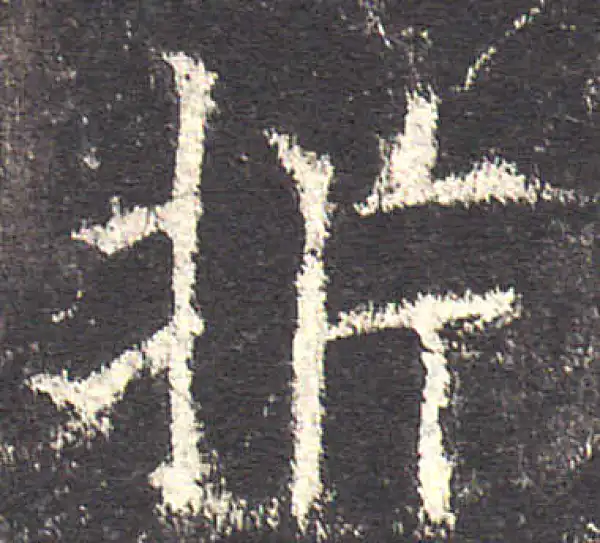 欧阳询·楷书·析