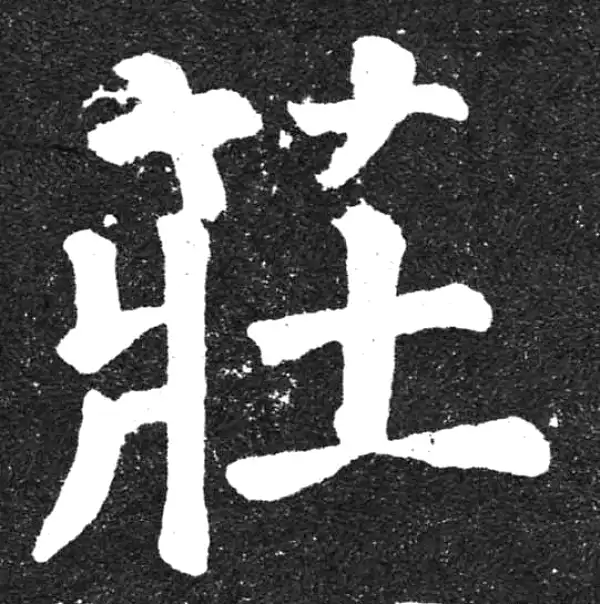 颜真卿·楷书·莊