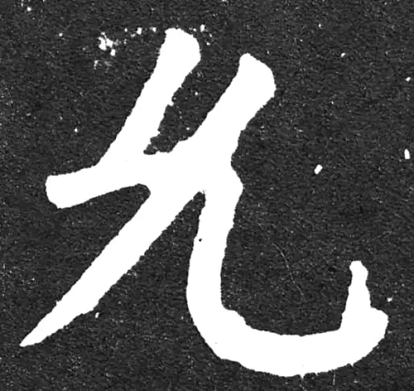 颜真卿·楷书·允