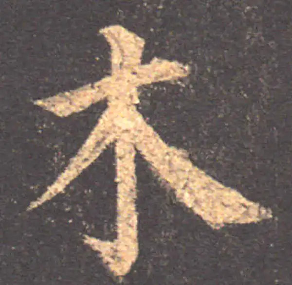 颜真卿·楷书·木