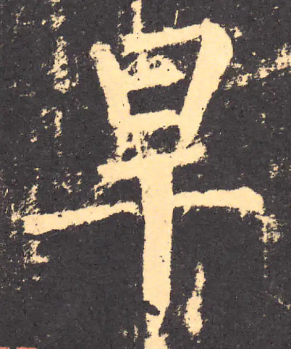 柳公权·楷书·旱