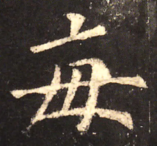 欧阳询·楷书·每