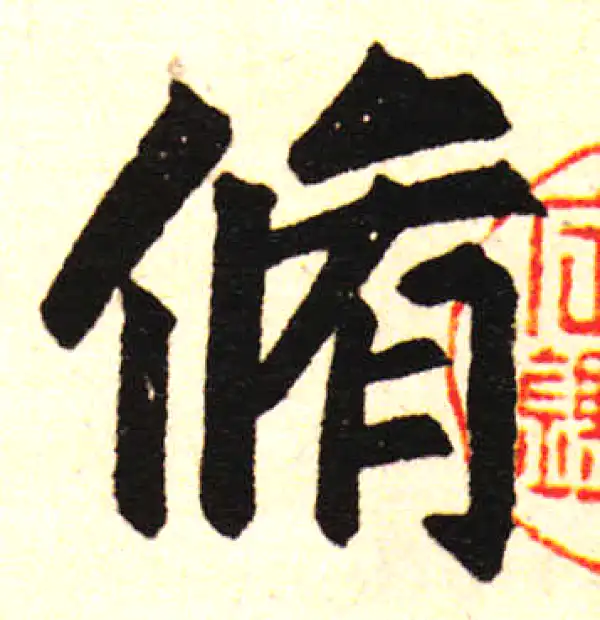 赵孟頫·楷书·修