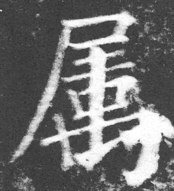 颜真卿·楷书·属