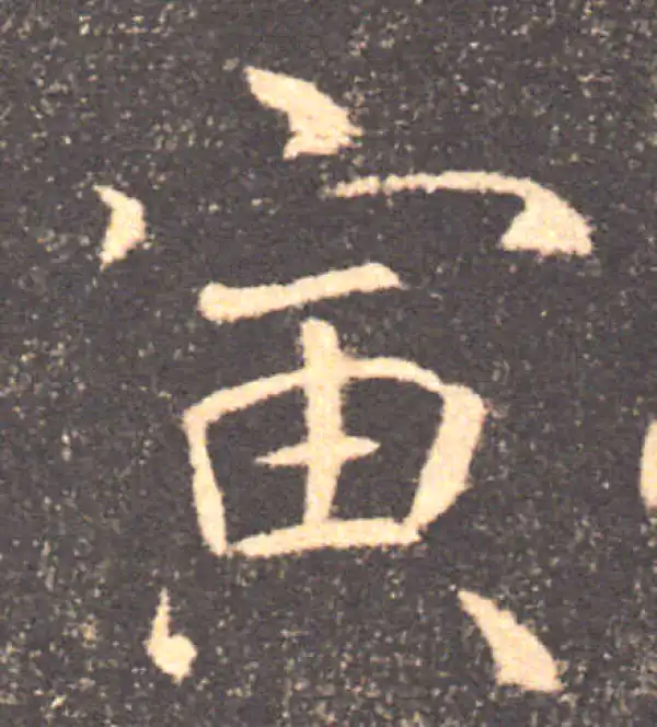 褚遂良·楷书·寅