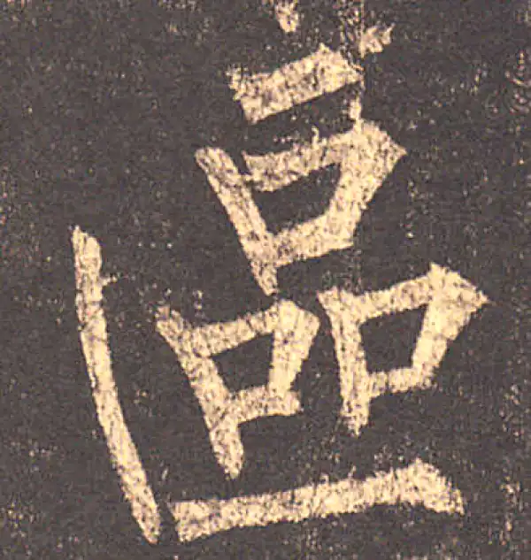 柳公权·楷书·区