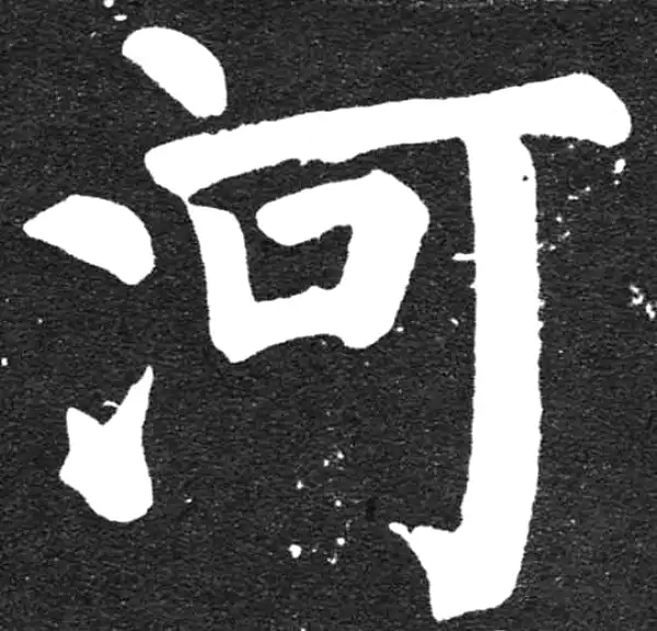 颜真卿·楷书·河