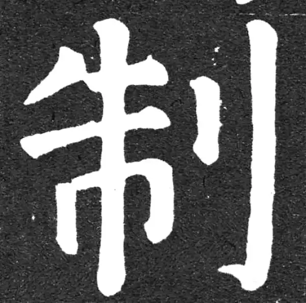 颜真卿·楷书·制