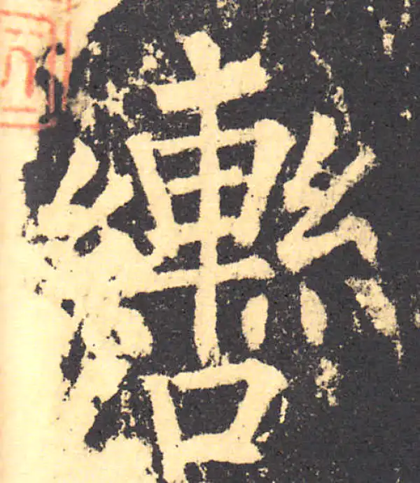 柳公权·楷书·辔