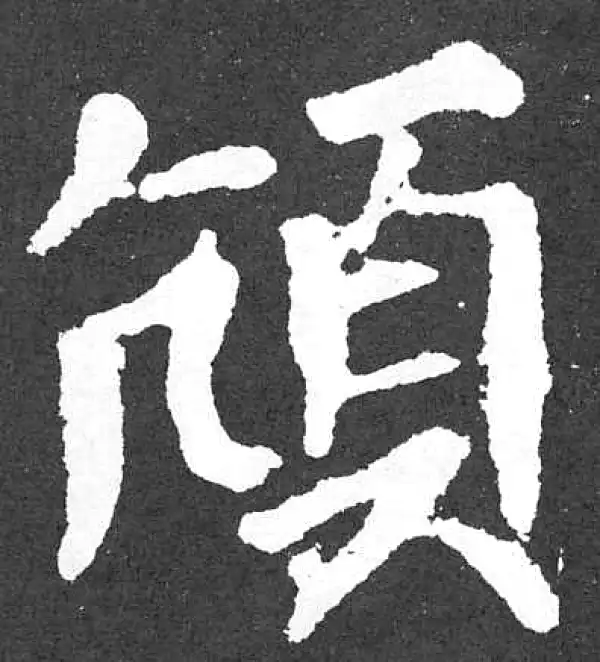 颜真卿·楷书·颃