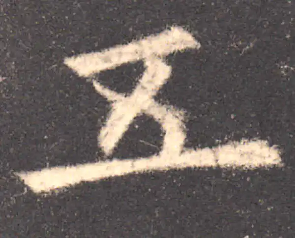 欧阳询·楷书·五