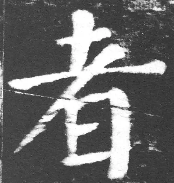 颜真卿·楷书·者