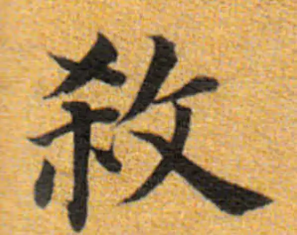 董其昌·楷书·杀