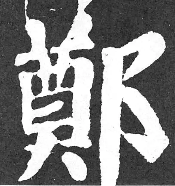 颜真卿·楷书·郑