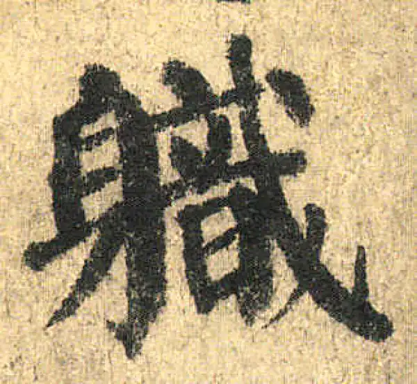 颜真卿·楷书·職