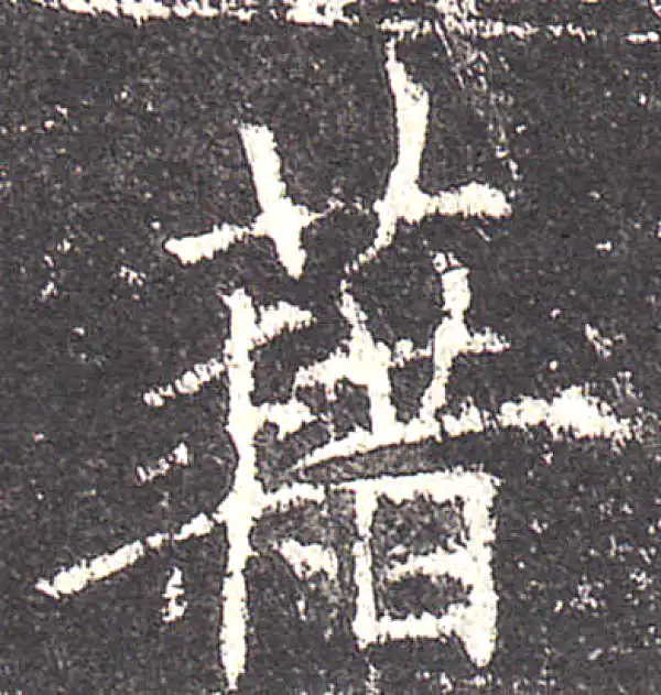 欧阳询·楷书·藉