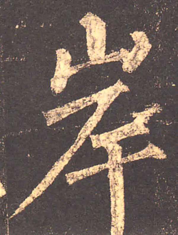 柳公权·楷书·岸