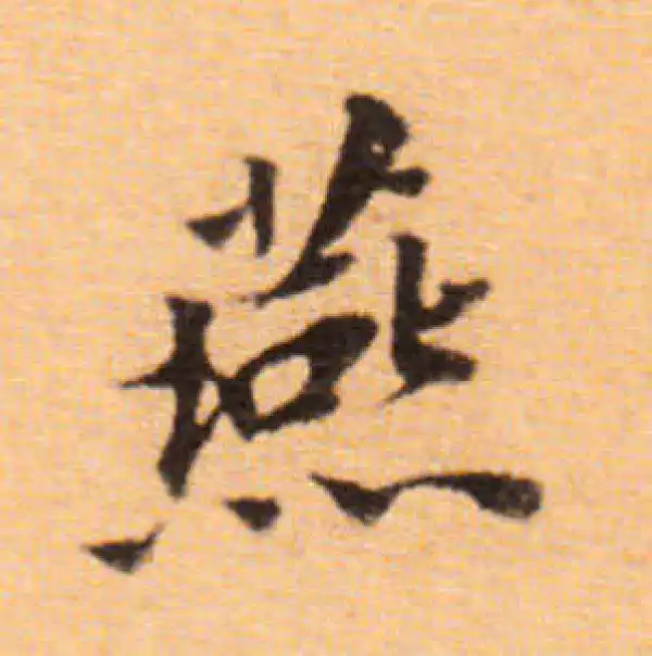 董其昌·楷书·燕