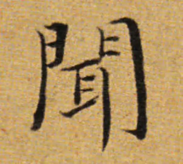 董其昌·楷书·聞