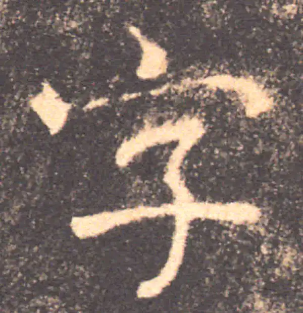 褚遂良·楷书·字