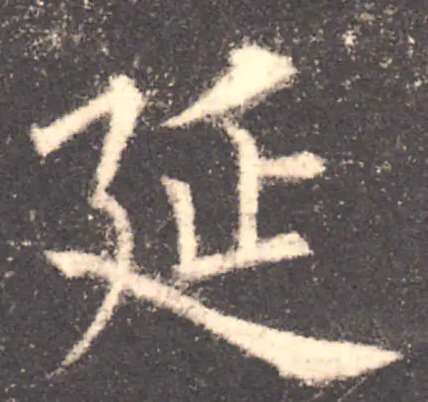 欧阳询·楷书·延