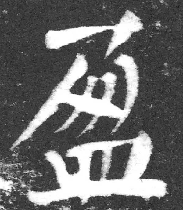 颜真卿·楷书·盈