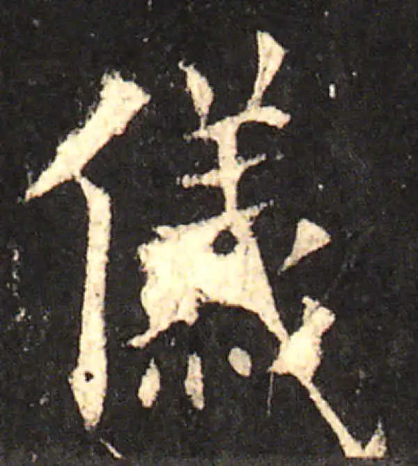 欧阳询·楷书·仪