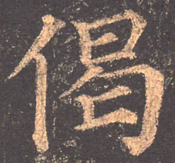 颜真卿·楷书·偈