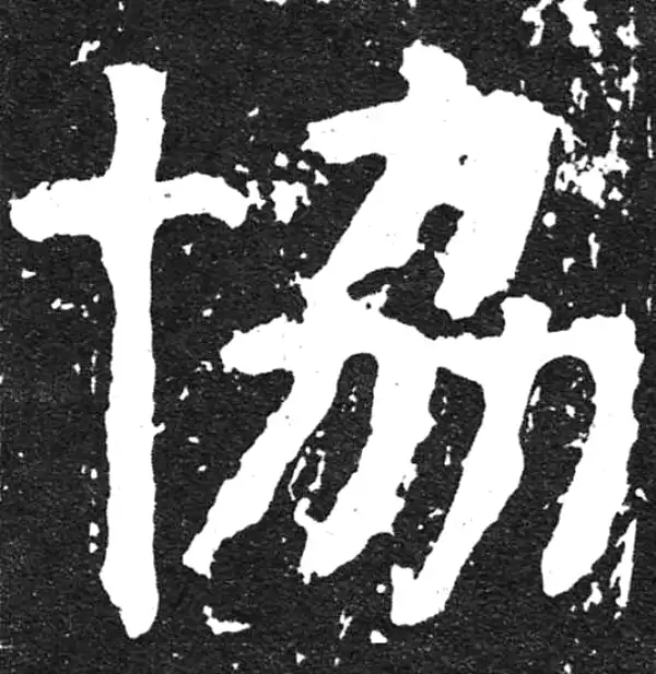 颜真卿·楷书·協