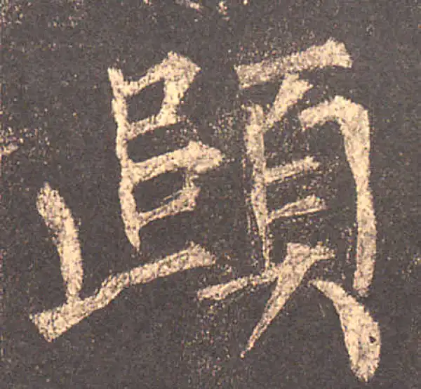 柳公权·楷书·頤