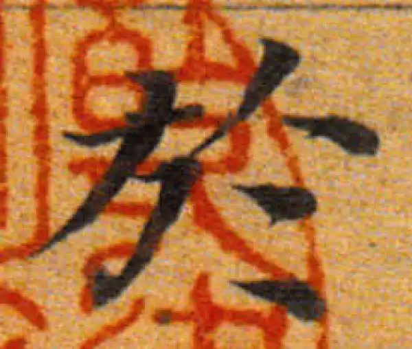 董其昌·楷书·于