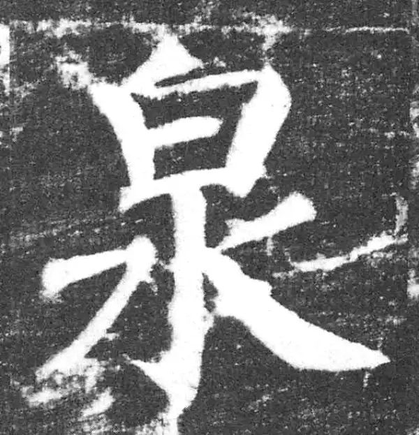 颜真卿·楷书·泉