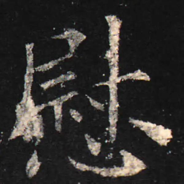 欧阳询·楷书·慰