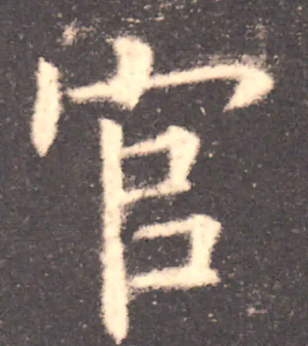 欧阳询·楷书·官