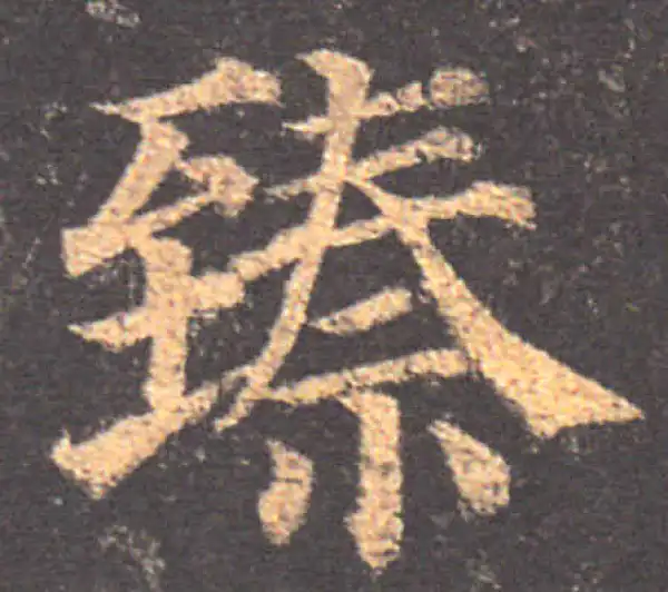 颜真卿·楷书·臻