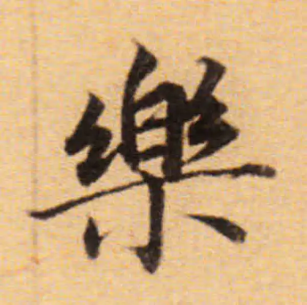 董其昌·楷书·乐